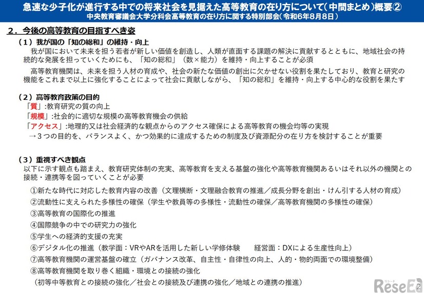 急速な少子化が進行する中での将来社会を見据えた高等教育の在り方について（中間まとめ）概要