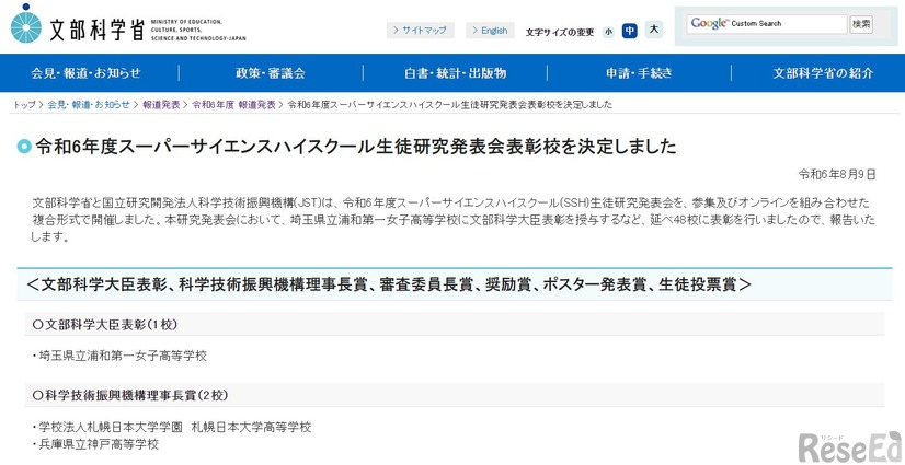 文部科学省「令和6年度スーパーサイエンスハイスクール生徒研究発表会表彰校を決定しました」