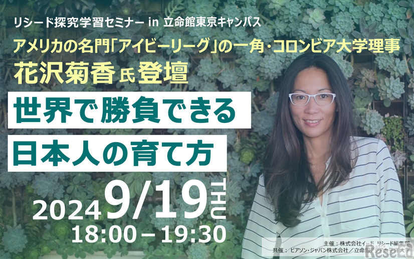 セミナー「世界で勝負できる日本人の育て方 」