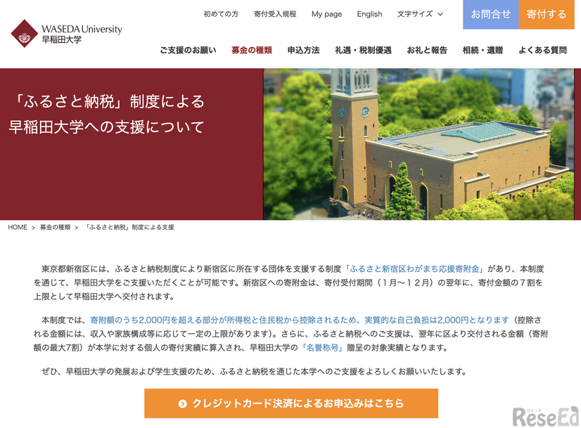 早稲田大学のふるさと納税