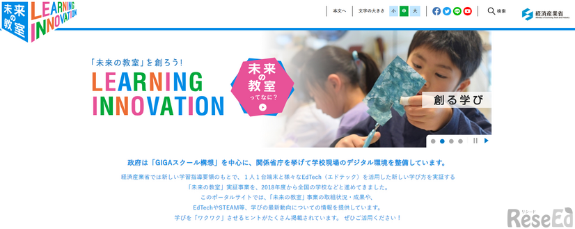 経済産業省「未来の教室」事業