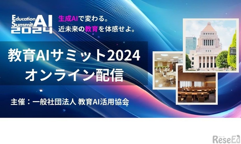 教育AIサミット2024