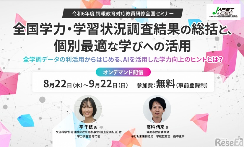 令和6年度 情報教育対応教員研修全国セミナー「全国学力・学習状況調査結果の総括と、個別最適な学びへの活用」