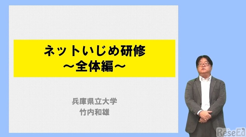 研修動画教材「ネットいじめ研修～全体編～」