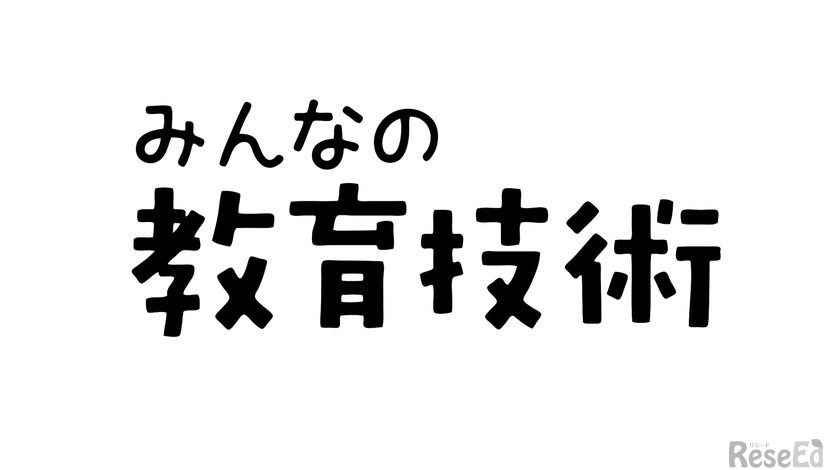 みんなの教育技術（小学館）
