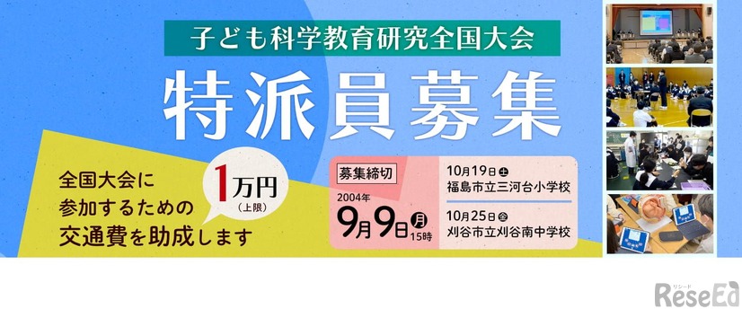 子ども科学教育研究全国大会 特派員募集