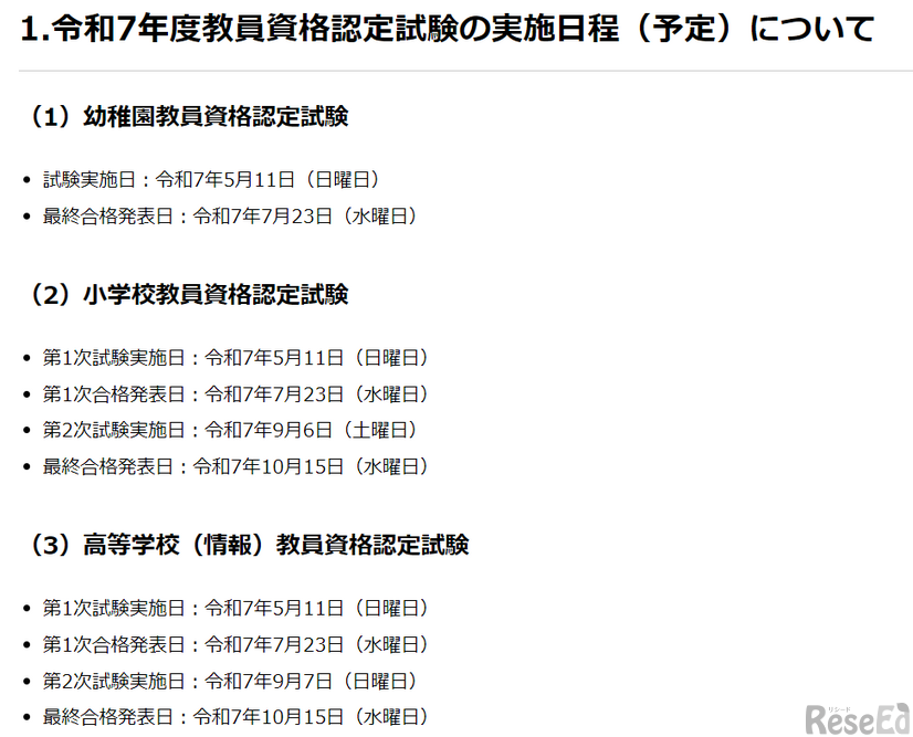 教員資格認定試験、令和7年度の実施日程（予定）