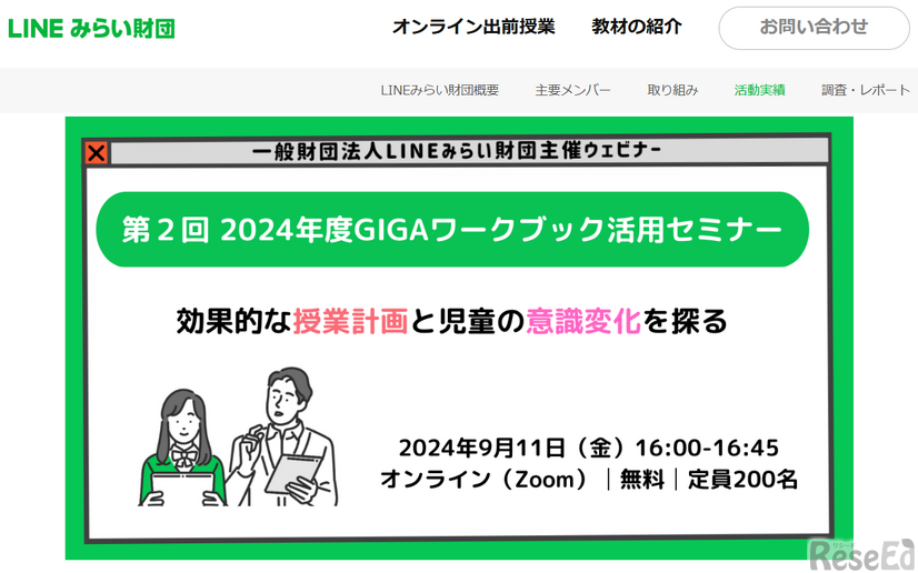 2024年度版GIGAワークブック活用セミナー～効果的な授業計画と児童の意識変化を探る～