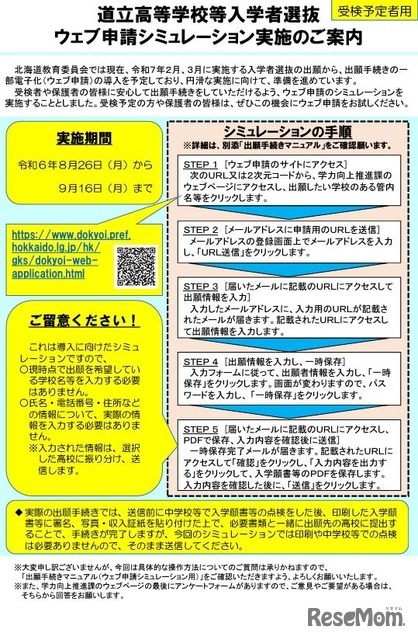 道立高等学校等入学者選抜 Web申請シミュレーション実施の案内