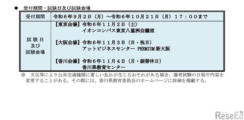 香川県、教員採用選考「秋募集」受付期間・試験日および試験会場