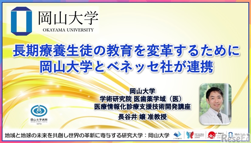 長期療養生徒の教育を変革するために岡山大学とベネッセ社が連携