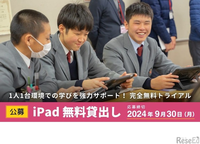 ロイロノート、iPadとクラウドの無料貸出を公募