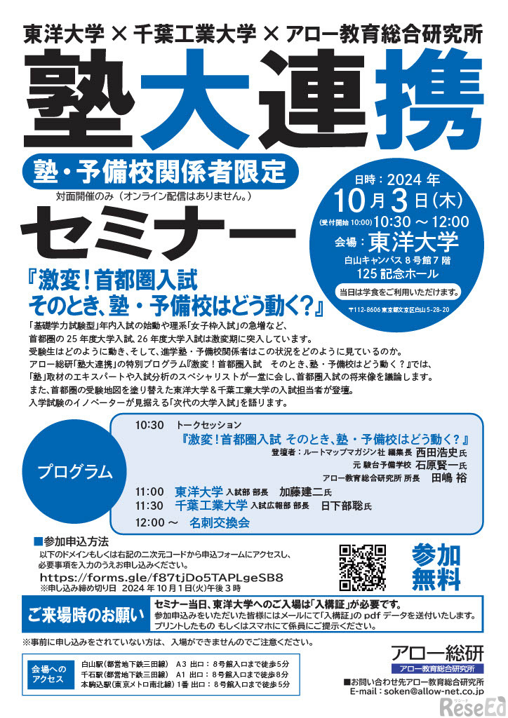 東洋大学×千葉工業大学×アロー教育総合研究所「塾大連携セミナー」塾 ・ 予備校対象