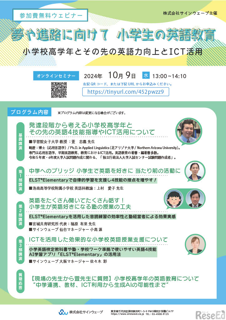 オンラインセミナー「夢や進路に向けて 小学生の英語教育」パンフレット