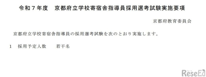 令和7年度京都府立学校寄宿舎指導員採用選考試験