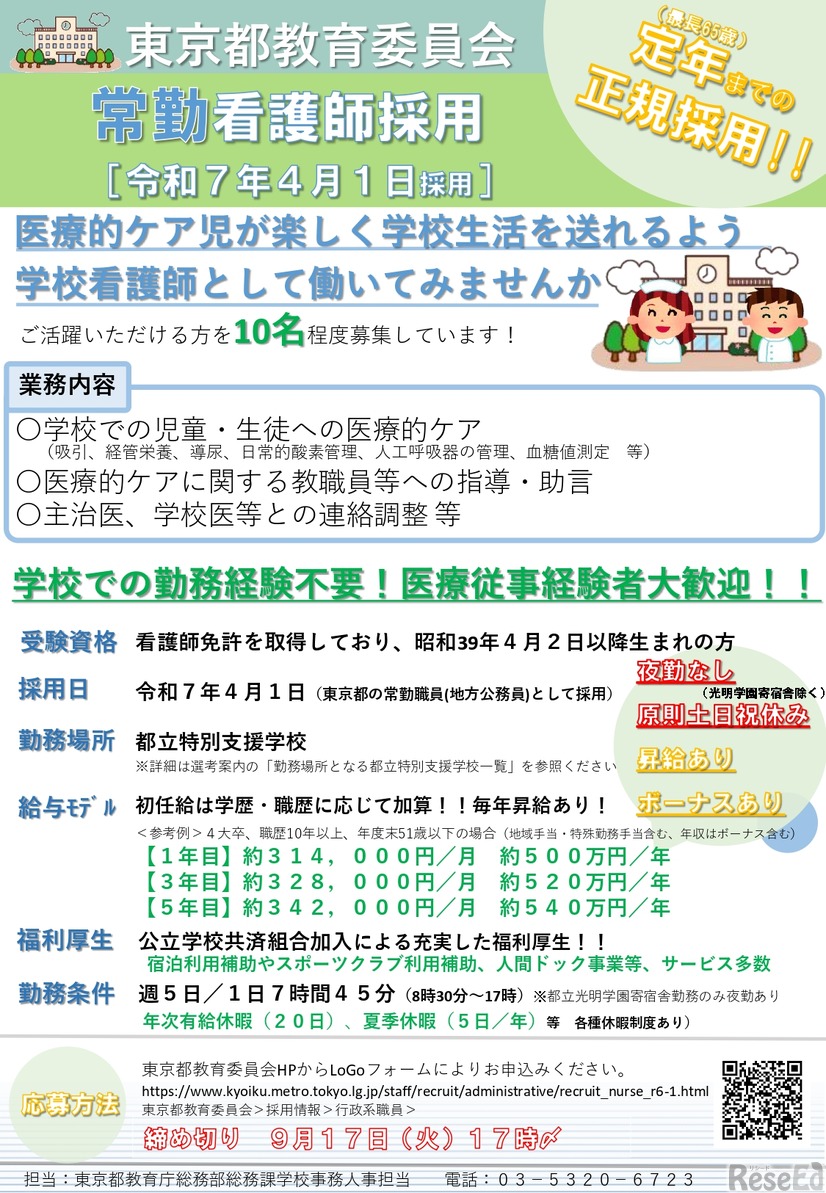 東京都教育委員会 常勤看護師採用