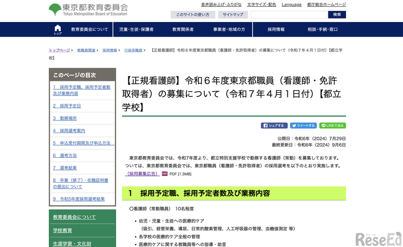 【正規看護師】令和6年度東京都職員（看護師・免許取得者）の募集について