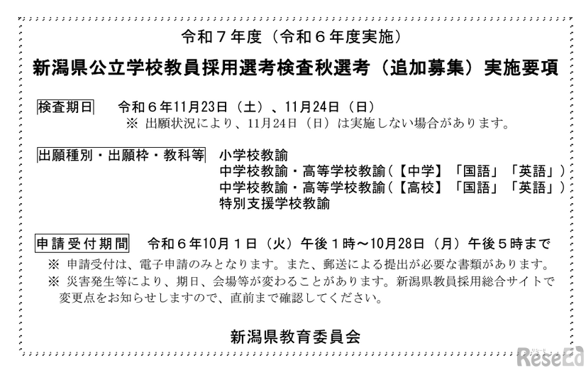 新潟県教員採用「秋選考」実施要項を公開