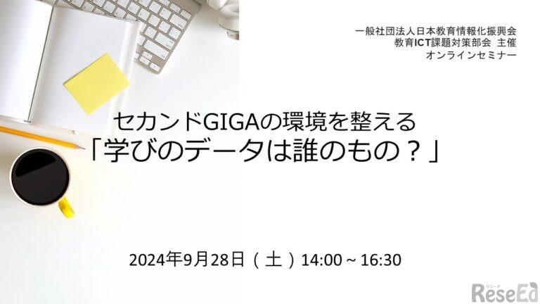 セカンドGIGAの環境を整える「学びのデータは誰のもの？」