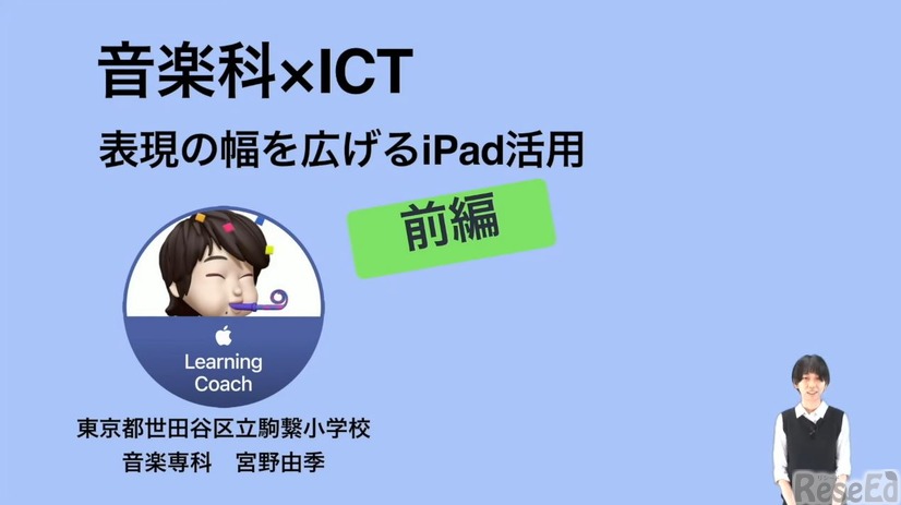 宮野由季先生「音楽科×ICT～表現の幅を広げるiPad活用～」（前編）