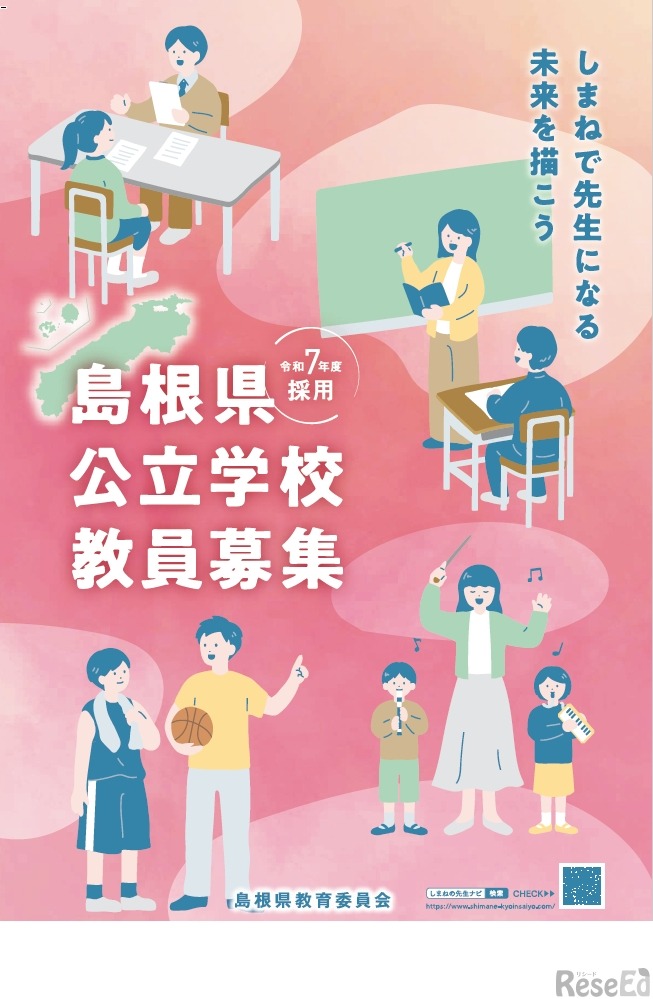 令和7年度採用 島根県公立学校教員募集