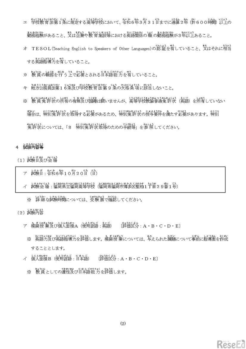 2025年度（令和7年度）福岡県公立学校教員採用候補者特別選考試験（高等学校ネイティブ英語教員）実施要項