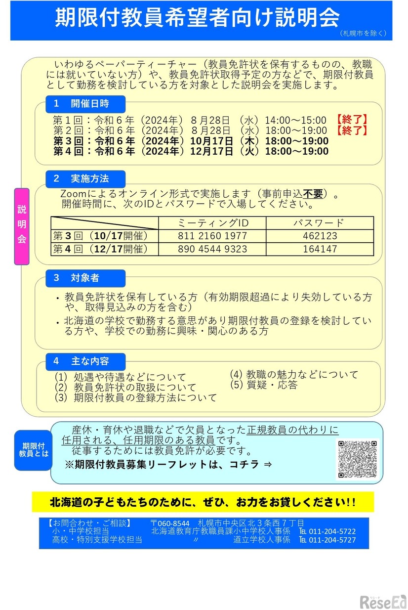 期限付教員希望者向け説明会