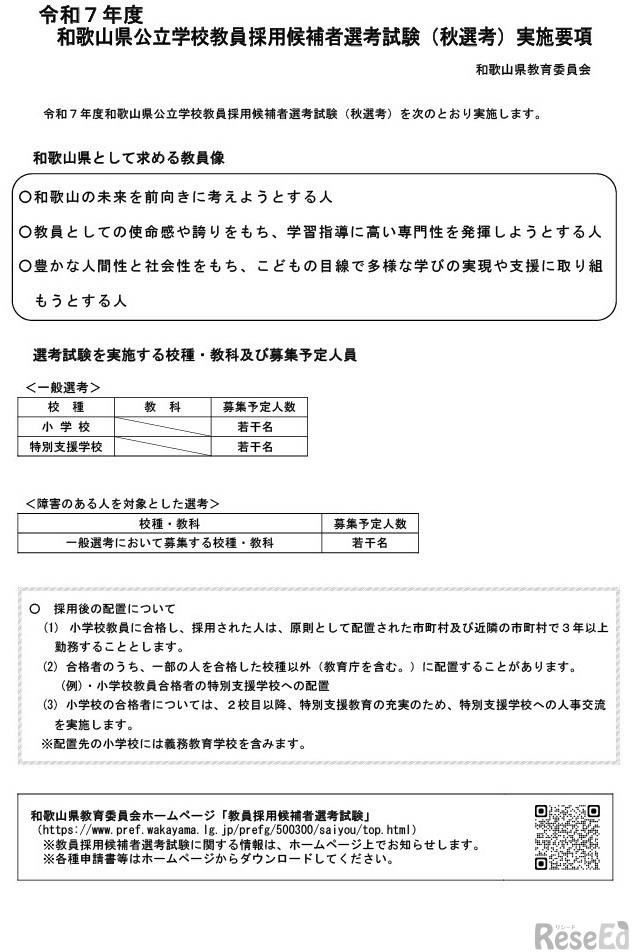 令和7年度 和歌山県公立学校教員採用候補者選考試験（秋選考）実施要項