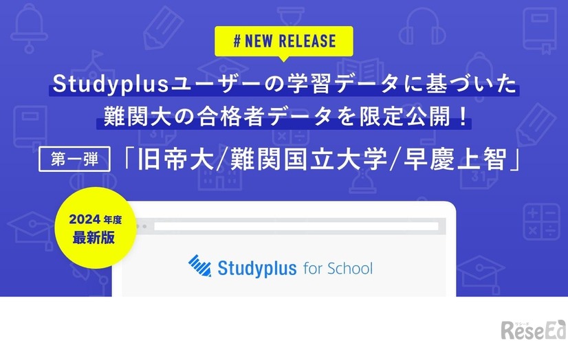 Studyplus for School：大学別合格者データ2024