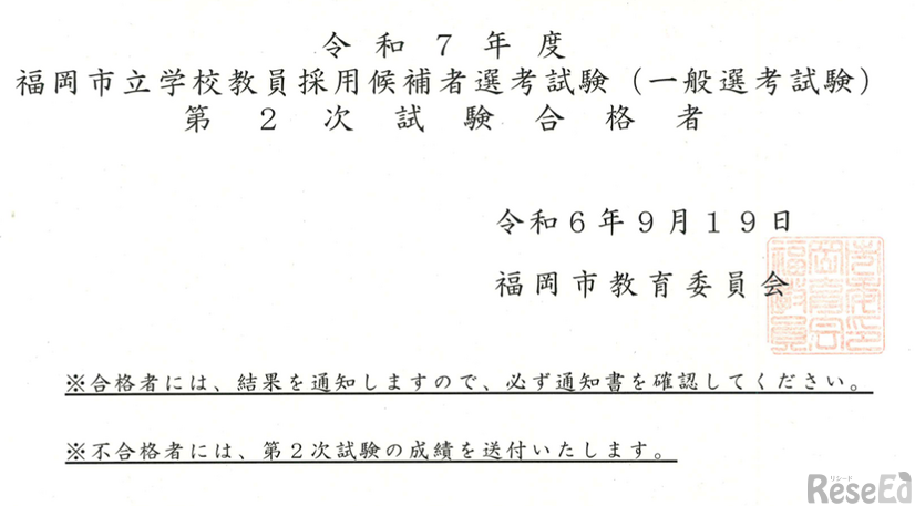 令和7年度福岡市立学校教員採用候補者選考試験第二次試験合格者を発表