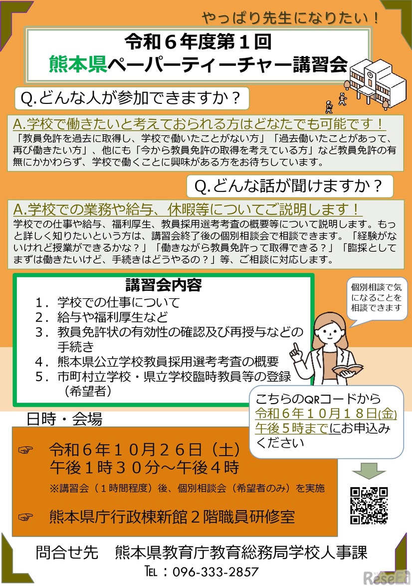 2024年度（令和6年度）第1回熊本県ペーパーティーチャー講習会