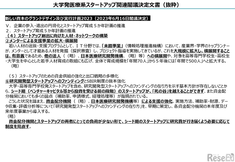 大学発医療系スタートアップ支援プログラム