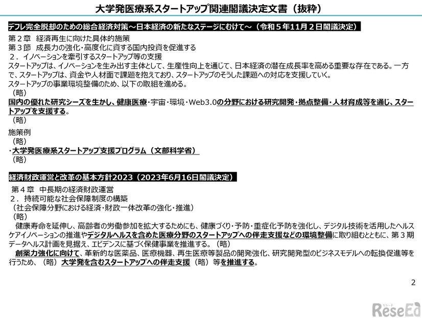 大学発医療系スタートアップ支援プログラム