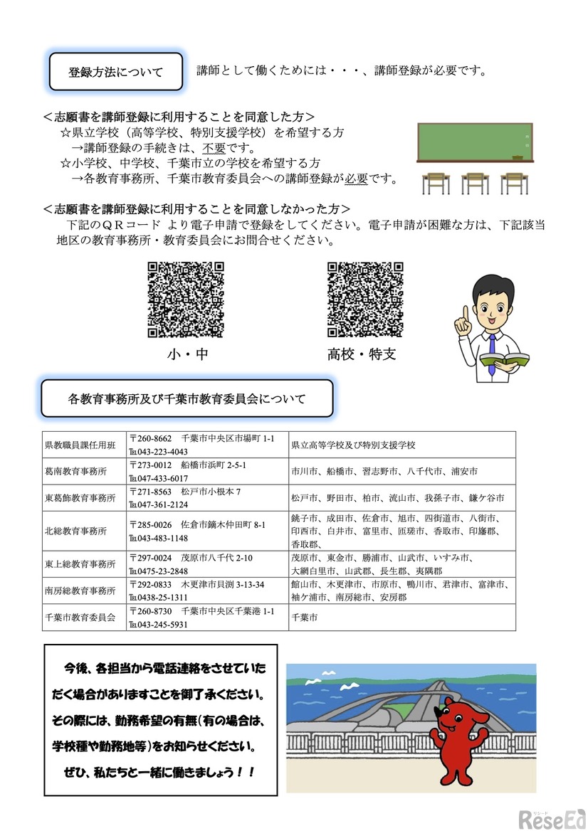 千葉県・千葉市の公立学校講師募集
