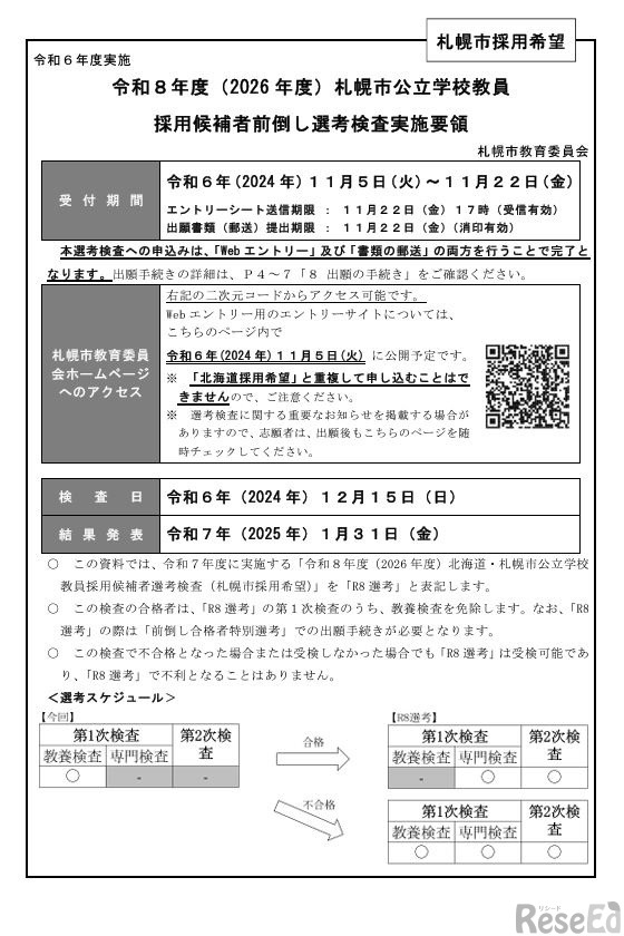 2026年度札幌市公立学校教員採用候補者前倒し選考検査実施要領