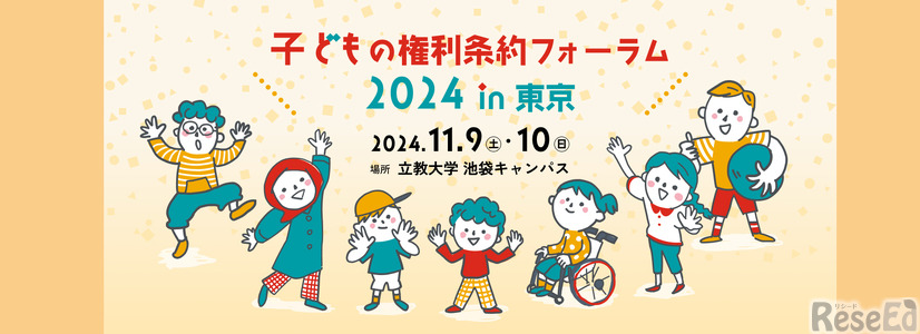 子どもの権利条約フォーラム2024