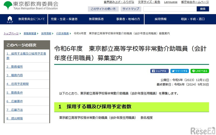 東京都立高等学校等非常勤介助職員（会計年度任用職員）募集案内