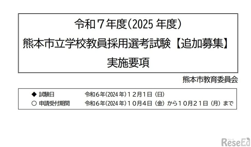 025年度（令和7年度）熊本市立学校教員採用選考試験「追加募集」実施要項