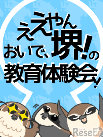 教員志望者向け体験型説明会「ええやん堺！おいで、堺の教育体験会」