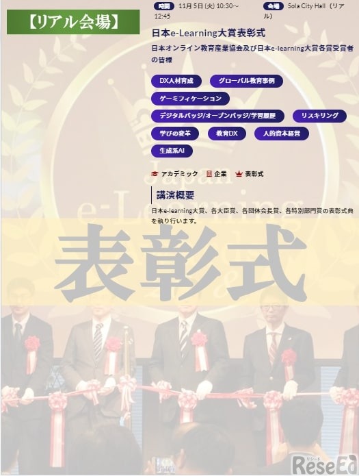「日本e-Learning大賞」表彰式：リアル会場