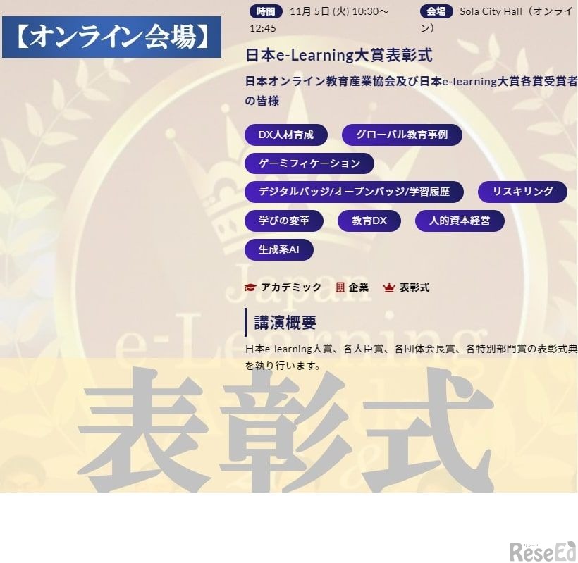 「日本e-Learning大賞」表彰式：オンライン会場