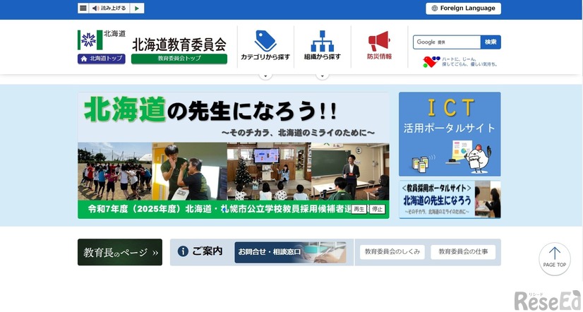 北海道教育委員会