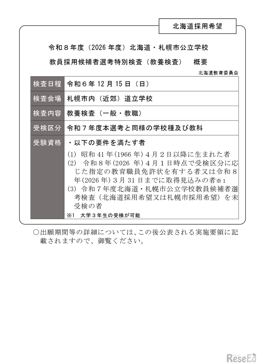 令和8年度（2026 年度）北海道・札幌市公立学校教員採用候補者選考特別検査（教養検査） 概要