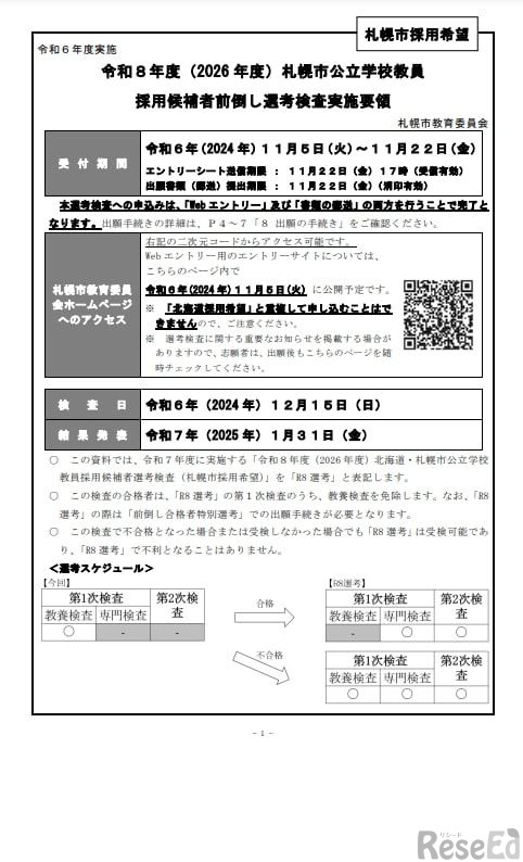 令和8年度（2026 年度）札幌市公立学校教員採用候補者前倒し選考検査実施要領
