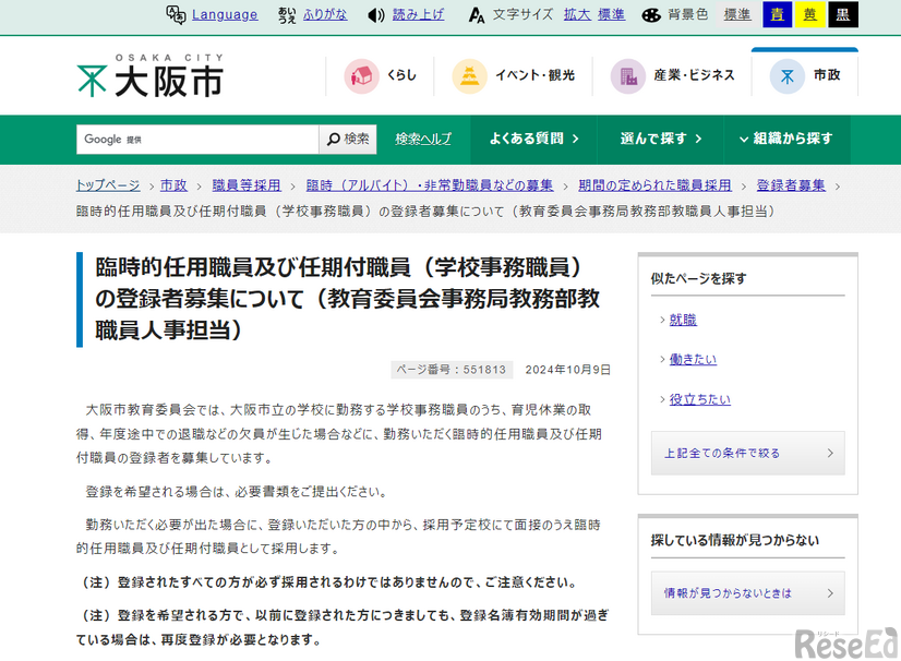 臨時的任用職員・任期付職員（学校事務職員）の登録者募集について