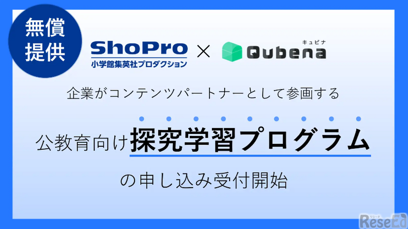 公教育向け「探究学習プログラム」