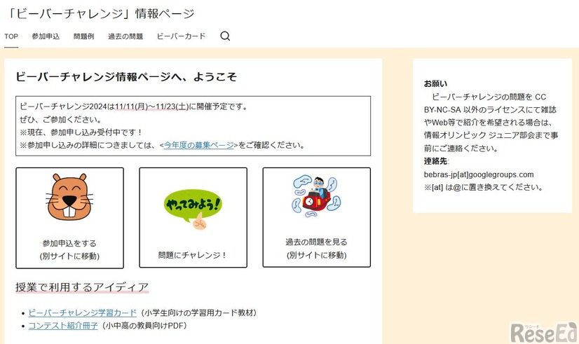 「ビーバーチャレンジ」情報ページ