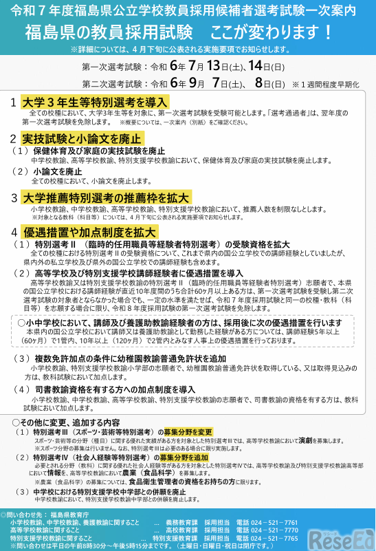 令和7年度（2025年度）福島県公立学校教員採用候補者選考試験一次案内（一部）