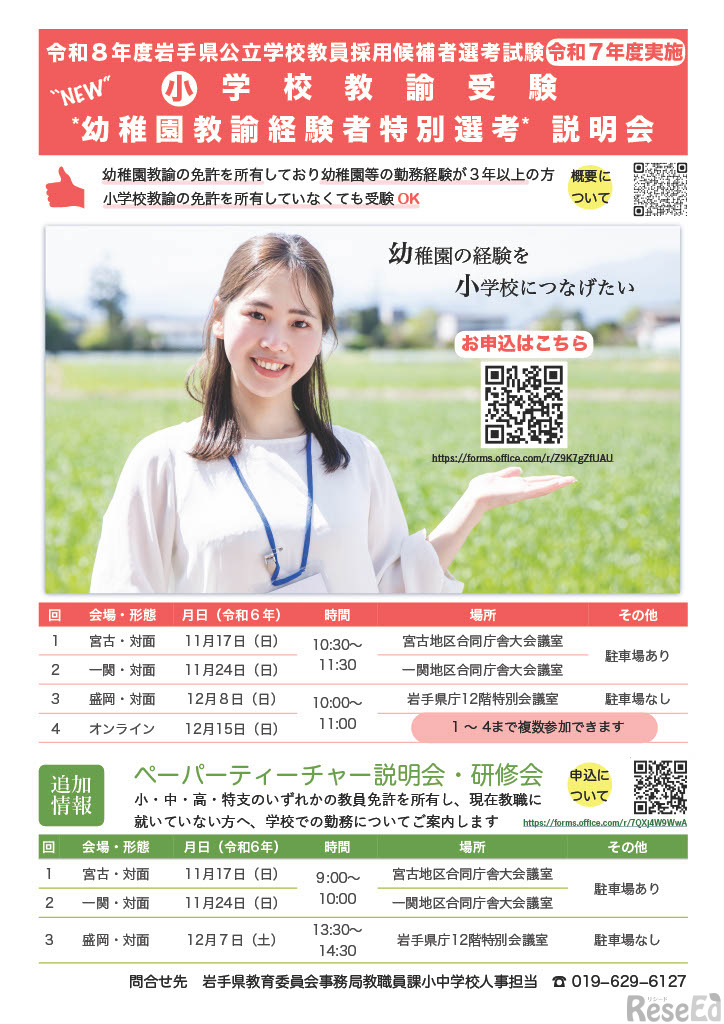 令和8年度岩手県公立学校教員採用候補者選考試験小学校教諭受験　幼稚園教諭経験者特別選考に係る説明会