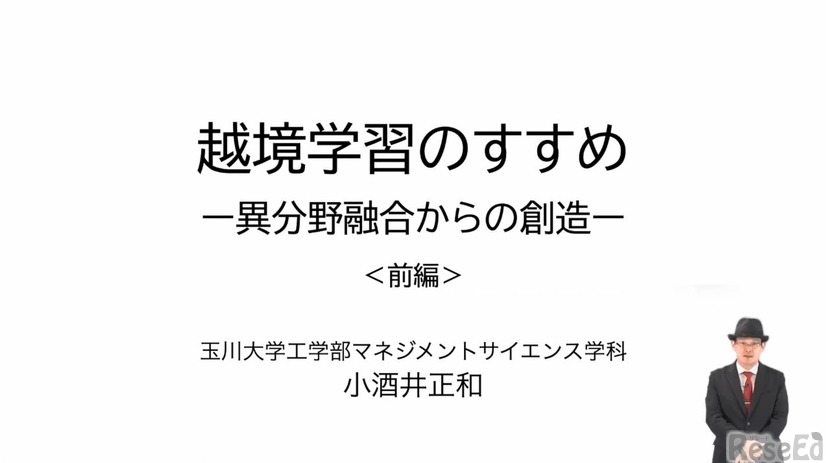 小酒井正和先生「越境学習のすすめ～異分野融合からの創造～」（前編）